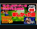 学生時代のNNがドンキーだったゴリラがドンキーコング64実況プレイ：08
