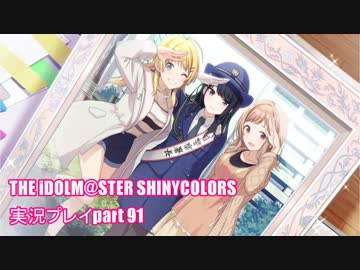 アイドルマスターシャイニーカラーズ【シャニマス】実況プレイpart91【Catch the shinytail】