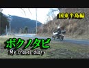 【ゆかり･IA ･バイク車載】ボクノタビ～国東半島編～前