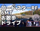ロードスターRF 6MTで散歩ドライブ〜アウトドアショップでお買い物〜