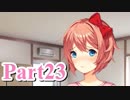 【DDLC】 ギャルゲー×狂気？ドキドキ文芸部！ 【Part23】