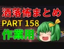 ゆっくり怪談 作業用・睡眠用 洒落怖まとめ 158 (＋おまけ程度の茶番)