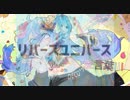 [A+R]愛言葉Ⅲ+リバースユニバース[マッシュアップ]