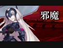 【Fate/UTAU】邪ンヌで邪.魔