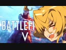 【ゆっくり実況】 BFVシングルモード02 【初見プレイ】