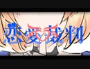 【手書きショートPV】りこぴんで恋愛裁判