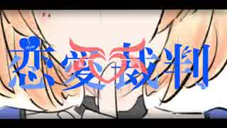 【手書きショートPV】りこぴんで恋愛裁判