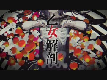 『乙女解剖』 歌ってみました 【雪見】