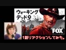 【リアクション動画】ウォーキング・デッド シーズン9 第1話観てみた。【ネタバレ注意】