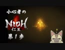 【仁王】小心者のNIOH初見実況 ~ロンドン塔監獄~【第1歩】