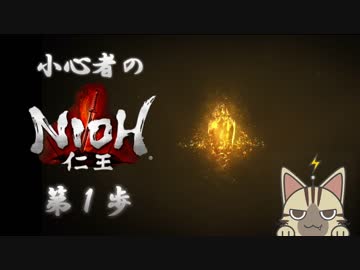【仁王】小心者のNIOH初見実況 ~ロンドン塔監獄~【第1歩】