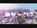 トレーラー紹介　俺らのゲーム実況参加型大会【俺ゲーCUP】フォートナイト