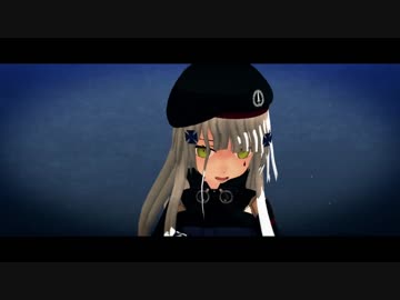 【MMDドルフロ】失敗作少女【HK416】