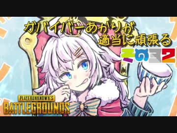 【PUBG】ガバイバーあかりが適当に頑張る その３２【VOICEROID実況】