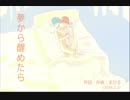 今日のまひるさん 『夢から醒めたら』