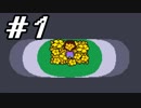 【実況】Undertale 、それは素敵な物語 【part1】
