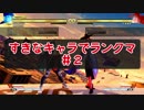 【ストⅤ実況】すきなキャラでランクマ【02】