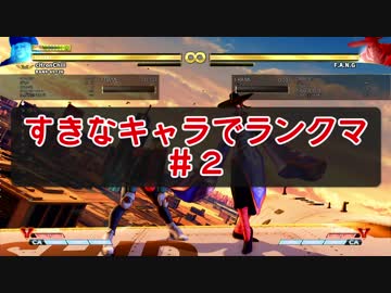 【ストⅤ実況】すきなキャラでランクマ【02】