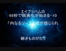 エイブラハムの68秒で現実化が始まる-10「内なるソースの愛が感じられる」－聴きものがたり