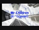 Mr.Childrenの跳べを歌ってみました
