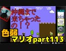 【スーパーマリオブラザーズ】色弱が行く！スーパーマリオpart113【感度５億】