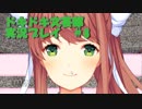 【ドキドキ文芸部】落ち着き声おじさんの実況プレイ　＃8