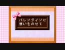 【オリジナル曲】バレンタインに想いをのせて/GUMI【素人投稿】