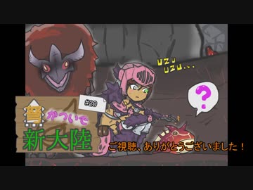 【MHW】弩かついで新大陸#20