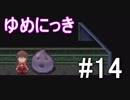 【ゆめにっき】夢の中を探検 #14