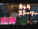【第五人格】変態ストーカー男に狙われる美人庭師のキャラストーリーがこちら#14【実況】