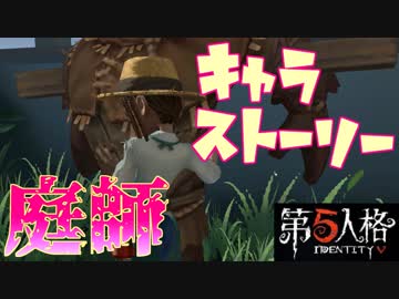 ニコニコ動画 第五人格 変態ストーカー男に狙われる美人庭師のキャラストーリーがこちら 14 実況 を解析してみた