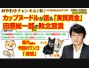 田原総一郎さんの敗北宣言。カップヌードルが語る「実質賃金」｜みやわきチャンネル（仮）#354