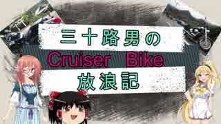 【VOICEROID車載】三十路男のクルーザーバイク放浪記 7 山梨ー神社仏閣編　パート2 身延山　久遠寺