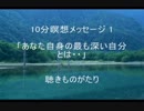10分瞑想メッセージ 1 「あなた自身の最も深い自分とは・・」 －聴きものがたり