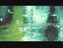 カワキヲアメク／零透 歌ってみた 【iPhone】