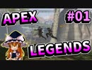 【APEX LEGENDS】#01 ローリングサンダーが当たらない【ゆっくり実況】