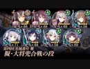 [城プロ:RE]第四回名城番付 擬・大将兜合戦の段 難 ガチャ産高レア抜き(LV58～71 平均66)