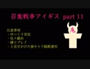 召鬼戦争アイギス　part 11　最終回