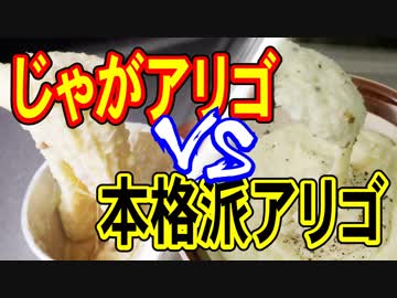じゃがアリゴVS本格派アリゴ