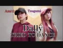 【Ami☆ ＆ 世美】Dally【DANCE】