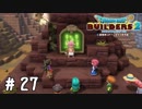 ここを開拓地とする！【DQB2実況＃27】