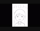 【歌ってみた】メトロノーム【フォンベル】