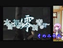 【結月ゆかり実況】本当に初めての零～刺青の聲～　その二十八【初見プレイ】