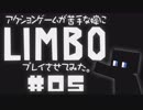 アクションゲーム苦手な嫁にLIMBOプレイさせてみた。#05