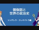 【Vtuber】竹取かるたと勉強する御伽話と世界の政治史・その1【おとりざ】
