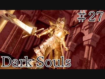 【DARKSOULS1】死んだ数だけ強くなる。これが私のやり方だ！！【初見女性実況プレイ#27】