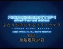 【ACECOMBAT04】ふたりが手にするソラノカケラ【ゆかマキ実況】Part05