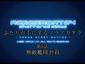 【ACECOMBAT04】ふたりが手にするソラノカケラ【ゆかマキ実況】Part05