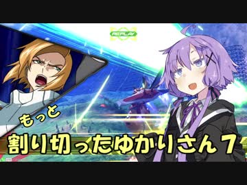 【EXVS2】もっと割り切ったゆかりさん７【ハイネ専用グフイグナイテッド視点】
