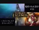 【二人実況】瑞希のLoL巻き【LoL】【Cassiopeia/Annie】#55